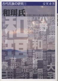 古代氏族の研究<br> 和珥氏―中国江南から来た海神族の流れ