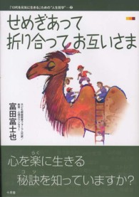 せめぎあって折り合ってお互いさま 「１０代を元気に生きる」ための“人生哲学”