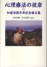 心理療法の彼岸 - 加藤清翁卒寿記念論文集