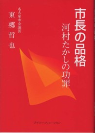 市長の品格―河村たかしの功罪
