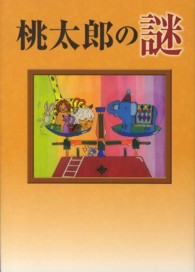 桃太郎の謎