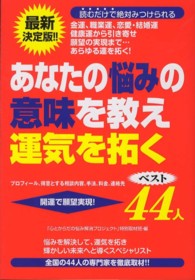あなたの悩みの意味を教え運気を拓くベスト４４人 - 金運、職業運、恋愛・結婚運健康運から引き寄せ願望の