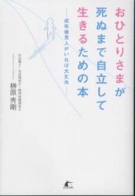 おひとりさまが死ぬまで自立して生きるための本―成年後見人がいれば大丈夫