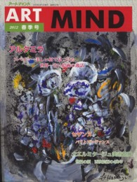 アートマインド 〈ｎｏ．１６７（２０１２年春季号〉 アルタミラ