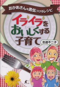 イライラをおいしくする子育て - おかあさんを勇気づけるレシピ