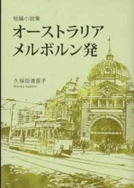 オーストラリア　メルボルン発 - 短編小説集
