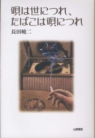唄は世につれ、たばこは唄につれ ＴＡＳＣ双書