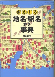 おもしろ地名・駅名歩き事典