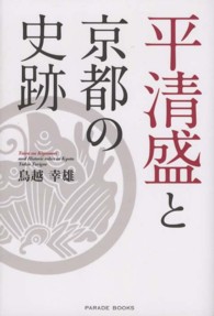 平清盛と京都の史跡 Ｐａｒａｄｅ　ｂｏｏｋｓ