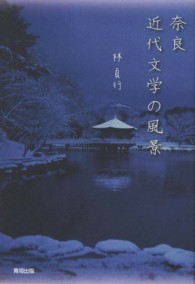 奈良近代文学の風景