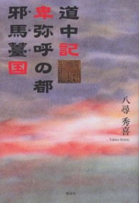 道中記卑弥呼の都邪馬薹国