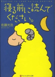 寝る前に読んでください。 アルファポリス文庫