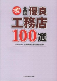 全国優良工務店１００選〈２０１２年版〉