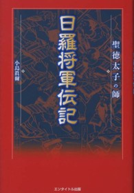 日羅将軍伝記 - 聖徳太子の師