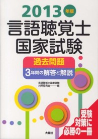 言語聴覚士国家試験過去問題３年間の解答と解説 〈２０１３年版〉