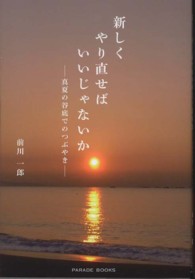 新しくやり直せばいいじゃないか - 真夏の谷底でのつぶやき Ｐａｒａｄｅ　ｂｏｏｋｓ