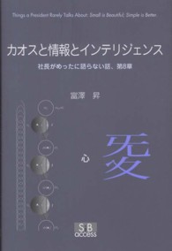 カオスと情報とインテリジェンス―社長がめったに語らない話、第８章