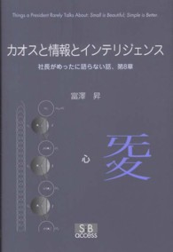 カオスと情報とインテリジェンス - 社長がめったに語らない話、第８章