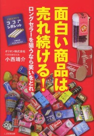 面白い商品は売れ続ける！―ロングセラーを狙うなら笑いをとれ