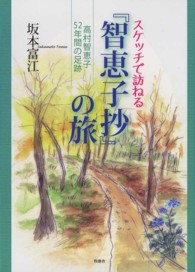 スケッチで訪ねる『智恵子抄』の旅 - 高村智恵子５２年間の足跡