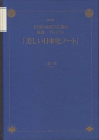 美しい日本史ノート - 全国の高校生に贈る最強プレミアム （改訂版）