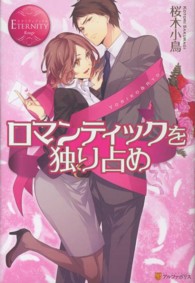 ロマンティックを独り占め - ＹＯＲＩＫＯ　＆　ＲＹＯ エタニティブックス