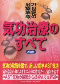 気功治療のすべて - ２１世紀の治療革命 （改訂版）