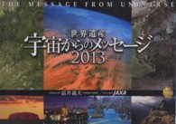 世界遺産　宇宙からのメッセージカレンダー 〈２０１３〉 ［カレンダー］
