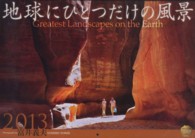 地球にひとつだけの風景カレンダー 〈２０１３〉 ［カレンダー］