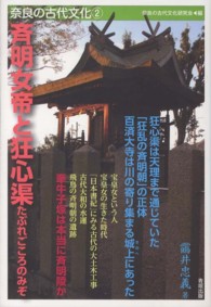 斉明女帝と狂心渠 奈良の古代文化