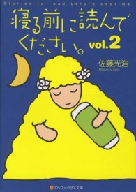 寝る前に読んでください。 〈ｖｏｌ．２〉 アルファポリス文庫