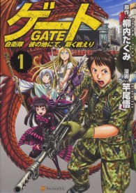 アルファポリスＣＯＭＩＣＳ<br> ゲート 〈１〉 - 自衛隊彼の地にて、斯く戦えり