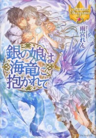 レジーナブックス<br> 銀の娘は海竜に抱かれて