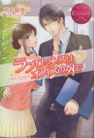 ラブロマンスはオフィスの外で - Ｙｕｉｋｏ　＆　Ｒｙｏｈｅｉ エタニティブックス