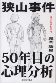 狭山事件５０年目の心理分析
