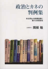 政治とカネの判例集 - 政治資金・政務調査費に関する判例研究