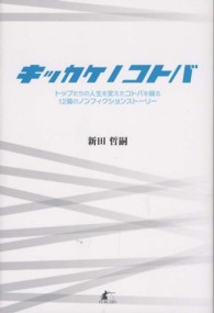 キッカケノコトバ - トップたちの人生を変えたコトバを綴る１２篇のノンフ