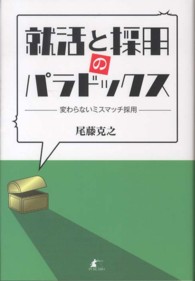 就活と採用のパラドックス―変わらないミスマッチ採用