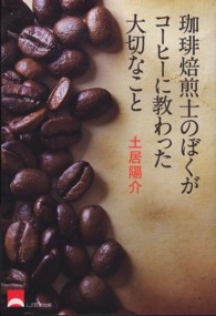 珈琲焙煎士のぼくがコーヒーに教わった大切なこと