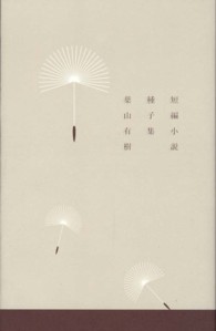 種子集 - 短編小説