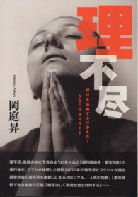 理不尽 - 怒りを込めてふりかえれ！クロニクル２０１１