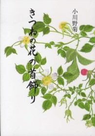 きつねの花の首飾り