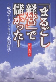 「まるごし経営」で儲かった！ - 成功するビジネスの必須哲学