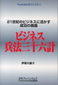 ビジネス兵法三十六計 - ２１世紀のビジネスに活かす成功の奥義 Ｆｕｎｃｔｉｏｎ５ブックス