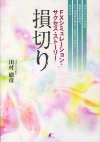 損切り―ＦＸシミュレーション・サクセス・ストーリー