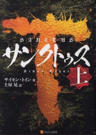 サンクトゥス 〈上〉