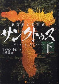 サンクトゥス 〈下〉
