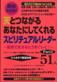 天とつながるあなたにしてくれるスピリチュアルリーダー５１人 〈ｐａｒｔ２〉 - 最新決定版！！ 恋愛・結婚、仕事・人間関係、健康から心の病やあらゆる願望を実