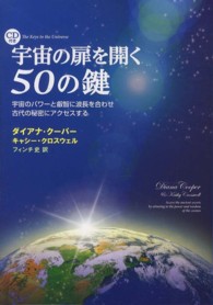 宇宙の扉を開く５０の鍵 - 宇宙のパワーと叡智に波長を合わせ古代の秘密にアクセ