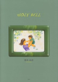 ＨＯＬＹ　ＢＥＬＬ